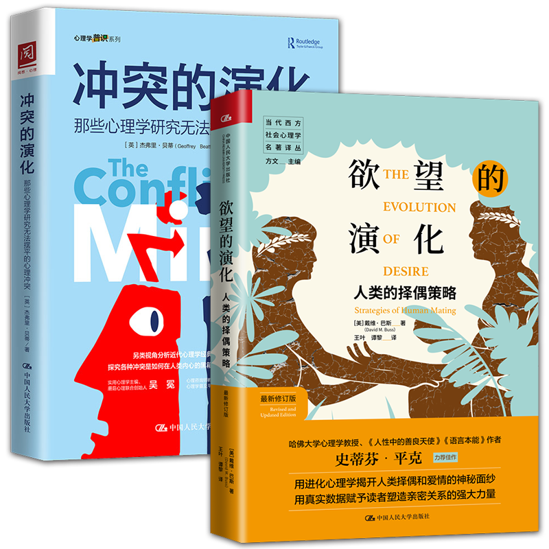 正版包邮 全2册 欲望的演化 人类的择偶策略+冲突的演化:那些心理学研究无法摆平的心理冲突 解开人类自身择偶标准 塑造亲密关系 - 图0