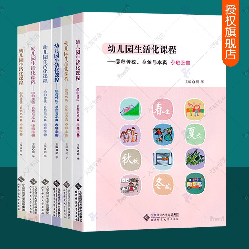 幼儿园生活化课程:回归传统自然与本真小班中班大班从生活到生活化课程 一位幼儿园园长的教育叙事全8册幼儿教师专业教育参考书籍