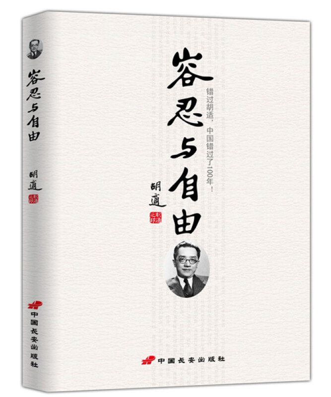 正版容忍与自由+四十自述胡适全集文集共2册胡适自传经典文学全民阅读现代文学书系胡适文存人物传记经典文学散文杂文随笔书籍wx_虎窝淘