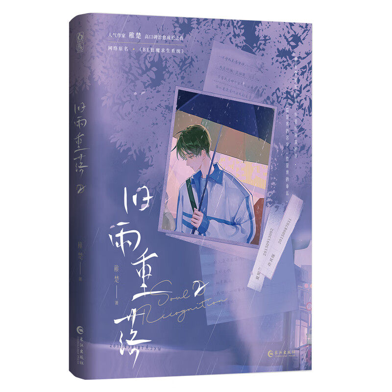 正版旧雨重落2完结篇稚楚原名《be狂魔求生系统》人气作家稚楚高口碑治愈成长之作双男主小说_虎窝淘