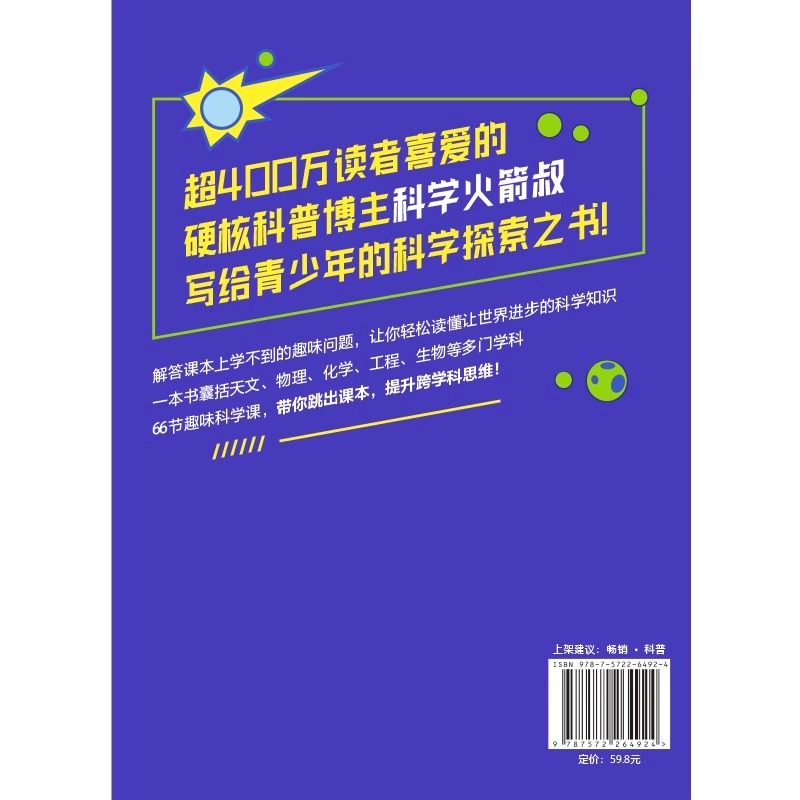 正版书籍 一读就上瘾的少年科学课 全网粉丝超400万的硬核科普博主科学火箭叔写给青少年的科学探索之书 一本书打通学生跨学科思维 - 图2