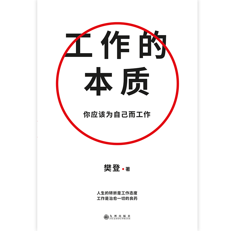 工作的本质 樊登经典代表作全新升级 循序渐进5步工作路径 14个经典工作法 职场跃迁工作方法破圈突围晋升之书 磨铁图书 正版书 - 图1