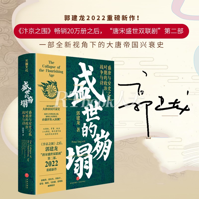 郭建龙2022重磅新作盛世的崩塌：盛唐与安史之乱时期的政治、战争与诗全新视角下的大唐帝国兴衰史解开唐帝国成败得失的密码书-图0