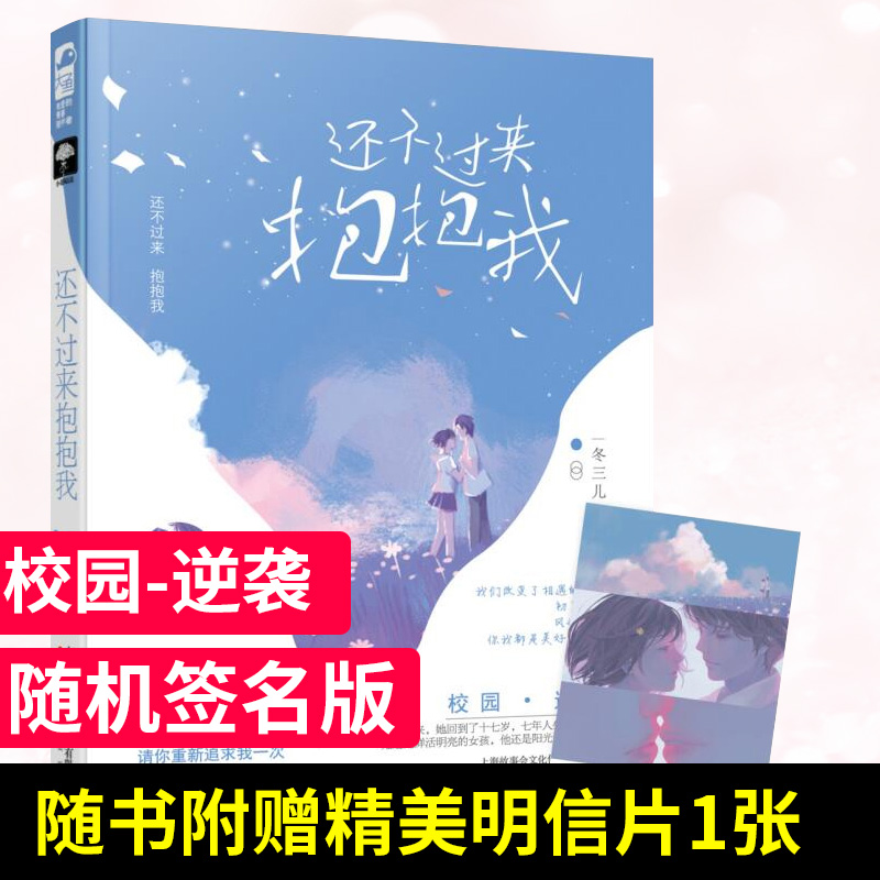 正版还不过来抱抱我冬三儿小花阅读大鱼文化系列青春文学校园爱情现代都市情感言情小说畅销书籍穿越重返十七岁花火爱情小说-图0