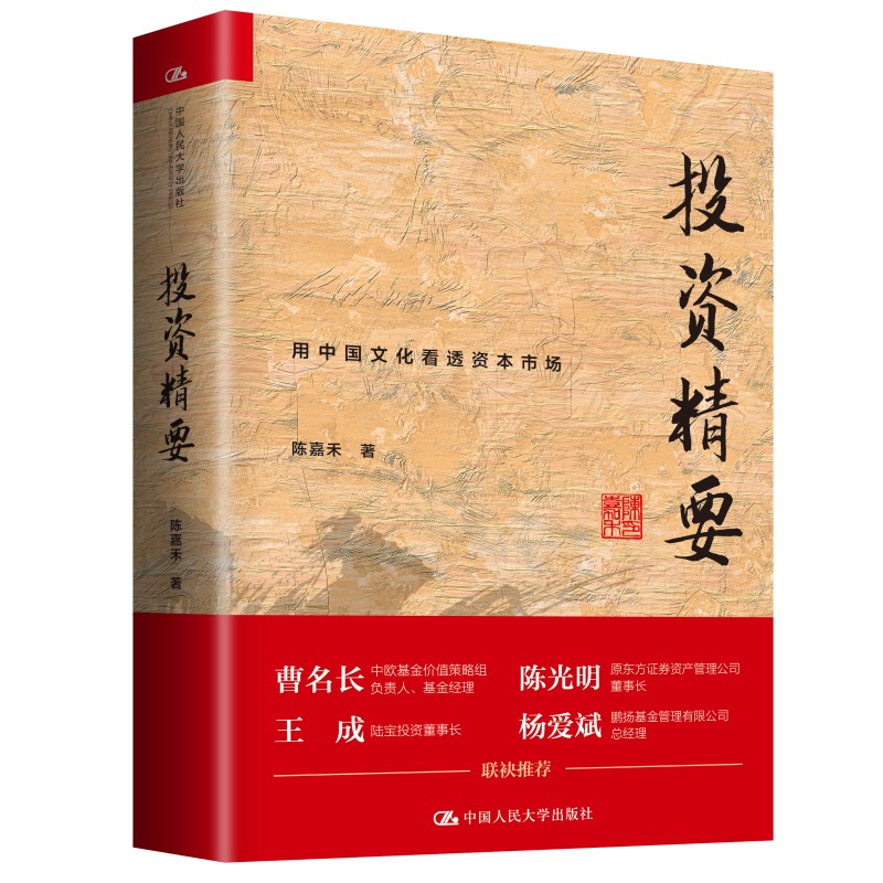 【全3册】投资精要好投资与坏投资投资的奥妙信达证券策略分析师陈嘉禾长期价值投资企业价值发掘证券研究基金投资书籍投资研究 - 图3