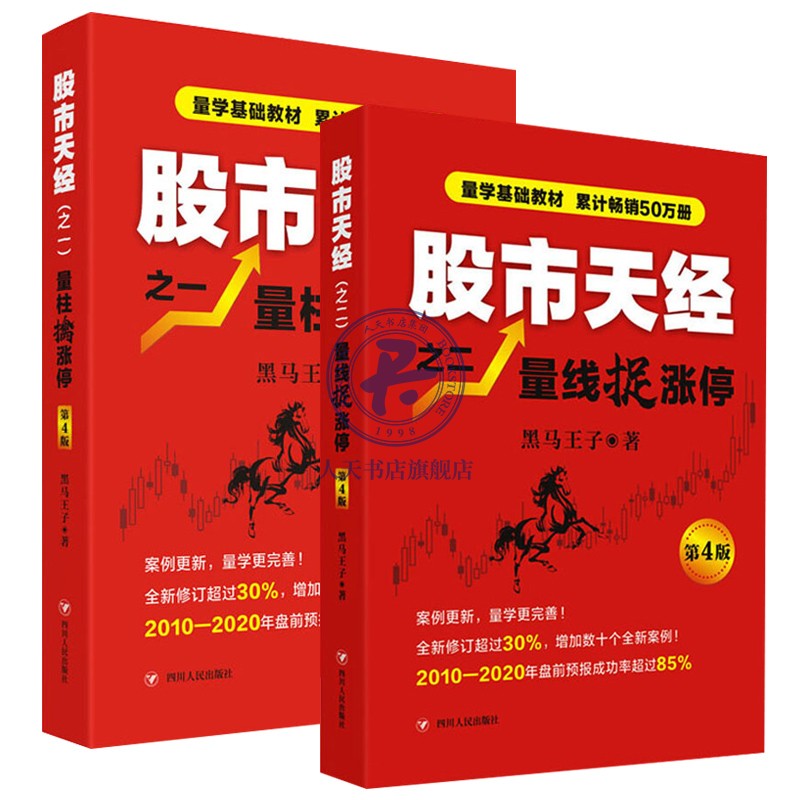 正版黑马王子股票书籍股市天经2册量柱擒涨停+量线捉涨停(第4四版)炒股书股票投资狙击涨停板股票超短线交易金融理财书籍-图3