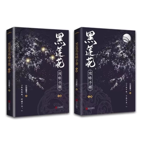 正版 黑莲花攻略手册小说书籍上下全2册 海报+书签 全套完结实体书白羽摘雕弓 晋江青春文学古代言情小说书奇幻病娇文xj - 图2