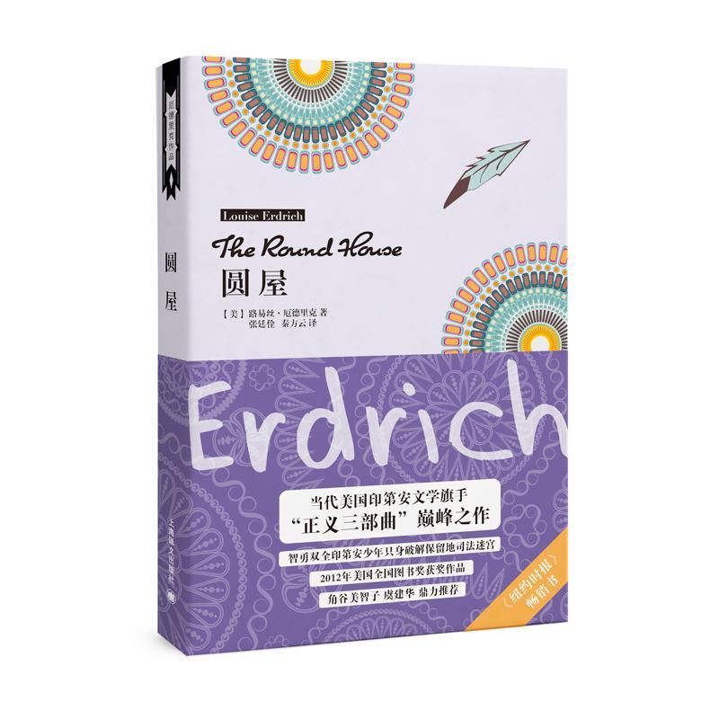 正版书籍 圆屋路易丝·厄德里克上海译文出版社小说长篇小说美国现代 人天书店畅销书排行榜 - 图0
