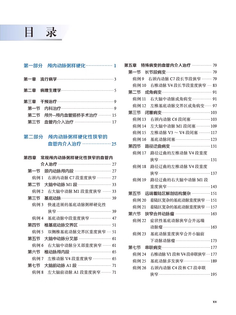 颅内动脉粥样硬化性狭窄血管内介入治疗 马宁 中英双语对照 ICAS研究血管内治疗技术临床精选病例9787565926969北京大学医学出版 - 图2