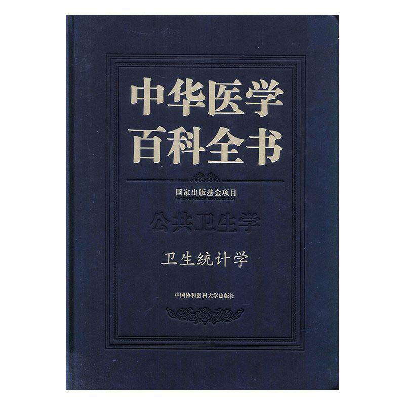 正版书籍 中华医学百科全书:公共卫生学:卫生统计学刘德中国协和医科大学出版社医药卫生 人天书店畅销书排行榜