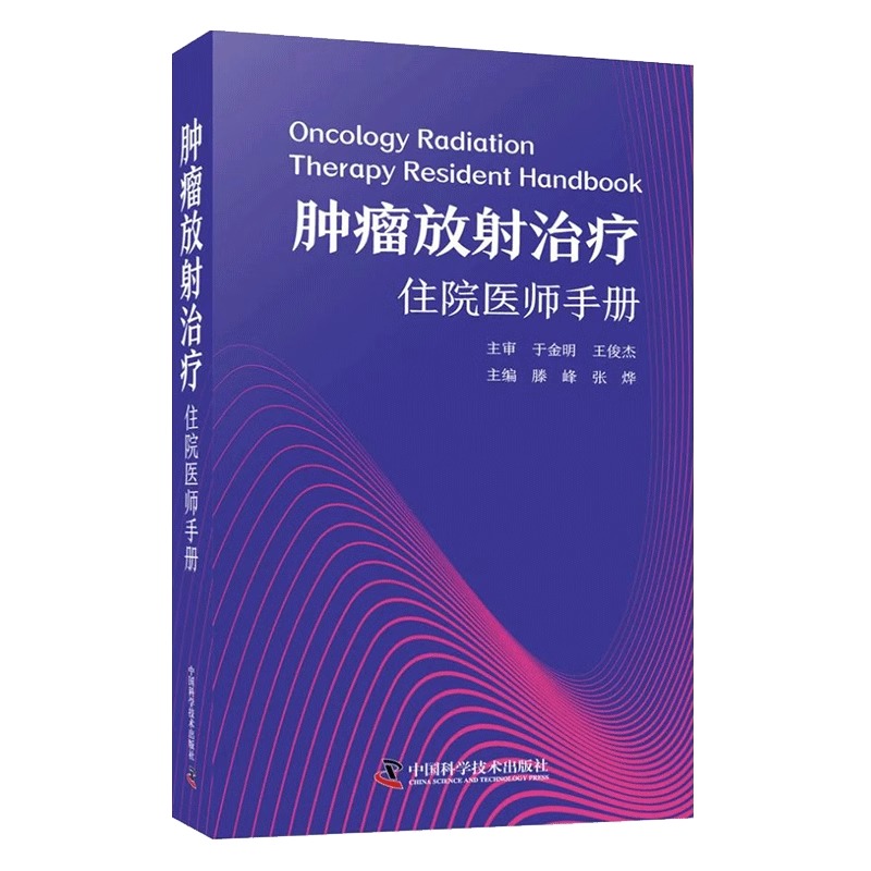 肿瘤放射治疗住院医师手册 滕峰 张烨 肿瘤治疗学肿瘤学放射治疗方案头颈部胸部肿瘤腹部妇科肿瘤乳腺软组织淋巴瘤临床实践治疗 - 图1