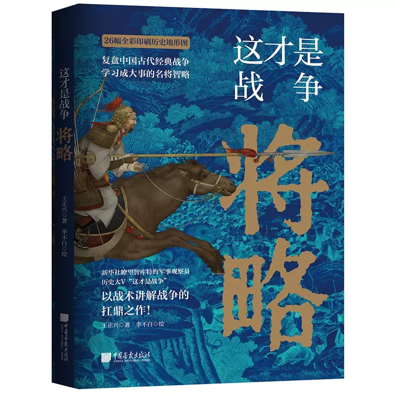 4册正版包邮 这才是战争将略+透过地理看历史大航海时代+三国篇+历史的棋局 中国历史军事书籍以战术讲解战争 鹿柴李不白绘制地图 - 图2