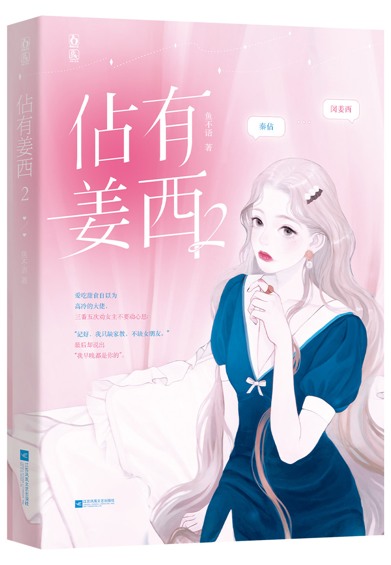 占有姜西小说实体书正版佔有姜西1+2鱼不语著增甜蜜番外花火都市高糖甜宠文总裁青春言情都市高糖恋爱爱情小说书籍_虎窝淘