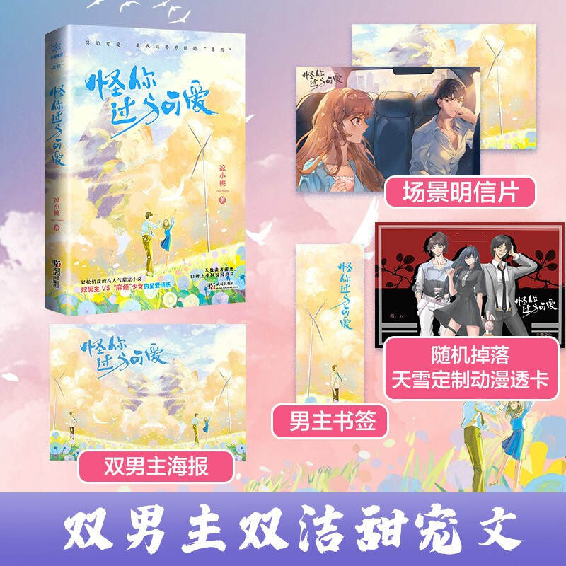 怪你过分可爱 凉小桃 著 甜宠双洁文 易北x易简x凌意  双男主VS“心机少女” 豪门甜宠俏皮言情小说青春校园爱情情感小说书籍 - 图2