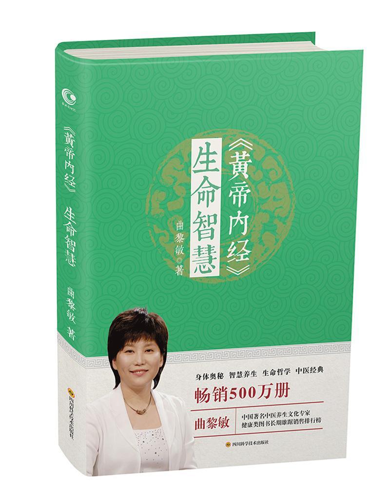 黄帝内经生命智慧曲黎敏人生智慧养生智慧健康养生灵兰秘典论健康保健人体五脏六腑中医智慧解读生命哲学中医养生书籍大全-图0