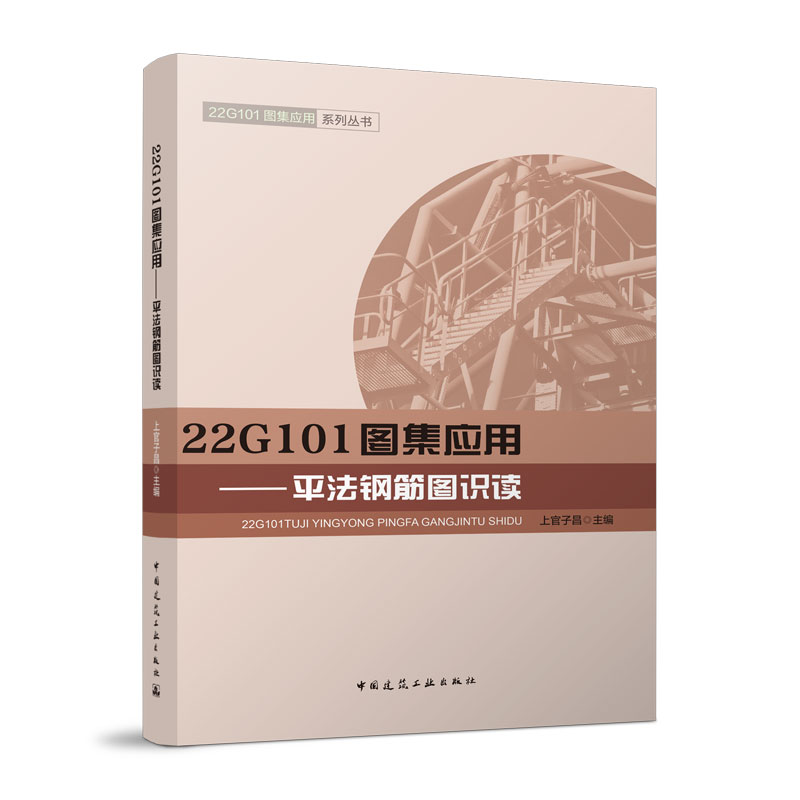 22G101图集应用平法钢筋图识读+平法钢筋下料全2册 钢筋算量计算钢筋平法图集22G101-2-3 混凝土结构通用规范施工构造建筑参考书籍 - 图0