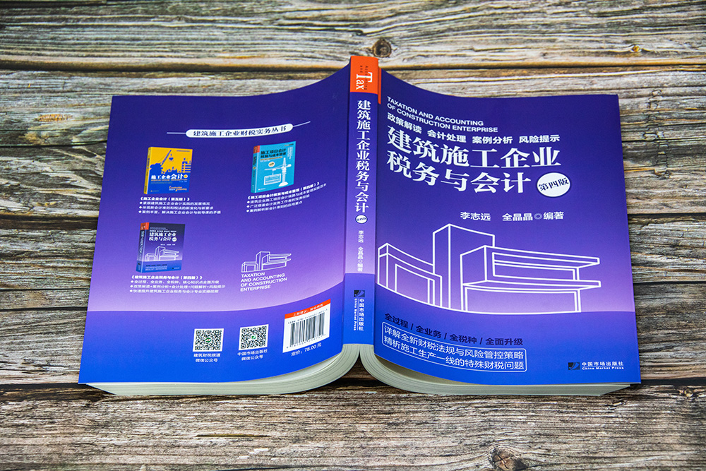 建筑施工企业税务与会计 第四版第4版建筑施工税务会计出纳实务会计施工做账税务账务处理实操教程政策解读会计处理案例分析书籍xj - 图2