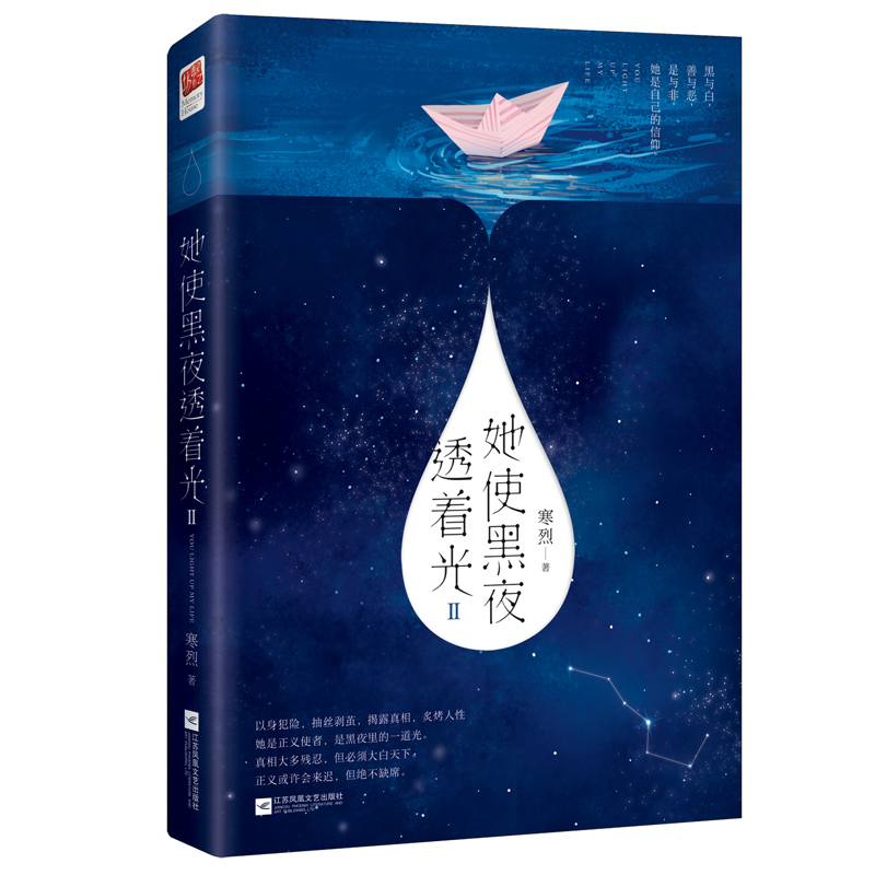 现货正版包邮 她使黑夜透着光1+2 全2册 寒烈 悬爱长篇小说 悬疑推理爱情言情青春畅销小说 - 图1