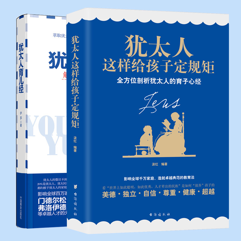 共3册 犹太人育儿经+犹太人这样给孩子定规矩+犹太人正面管教如何培养孩子的社会能力 家庭教育培养0-3-6岁 家庭育儿百科大全 - 图1