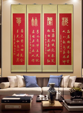 梅兰竹菊书法卷轴挂画客厅免打孔