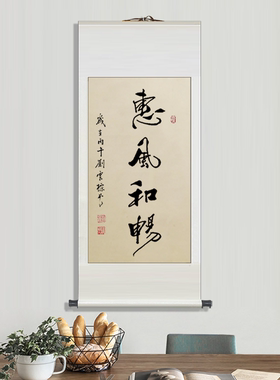 惠风和畅励志书法真迹卷轴挂画