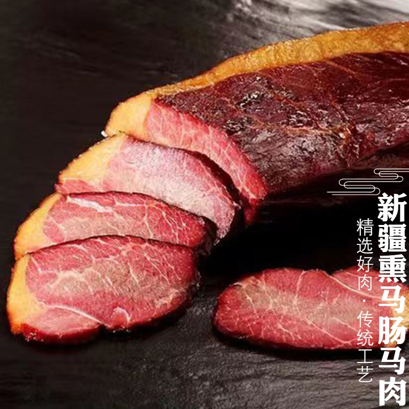 天山骏新疆伊犁熏马肉熏马肠哈萨克风味马肉肠特色美食真空装1kg - 图0