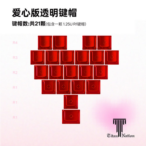 泰坦国度PC爱心透光键帽21键原厂高度个性适用客制化机械键盘 - 图0