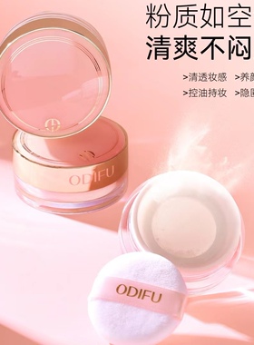 定妆散粉控油ODIFU/奥迪芙