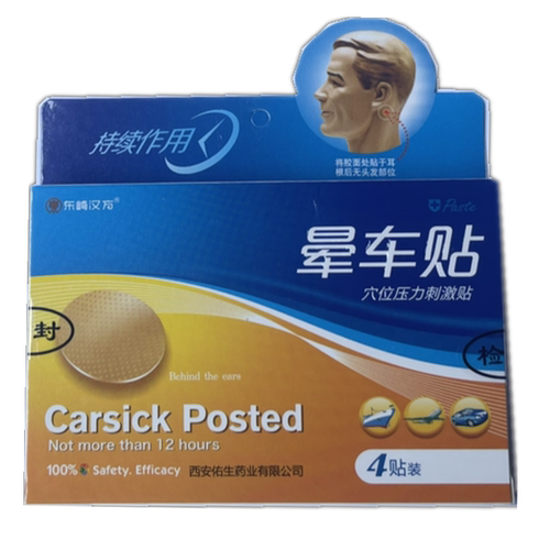 晕车贴4贴装肚脐防晕船晕飞机贴神器旅行呕吐贴包邮买2送1买3送2 - 图1