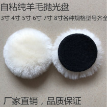 3-inch -8 - inch car repair seal glazed beauty polished wheel wool ball self-adhesive pure wool throwing disc stone polished