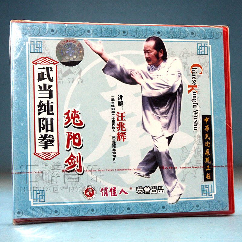 俏佳人武术教学 武当纯阳拳系列 15VCD 讲解：汪兆辉