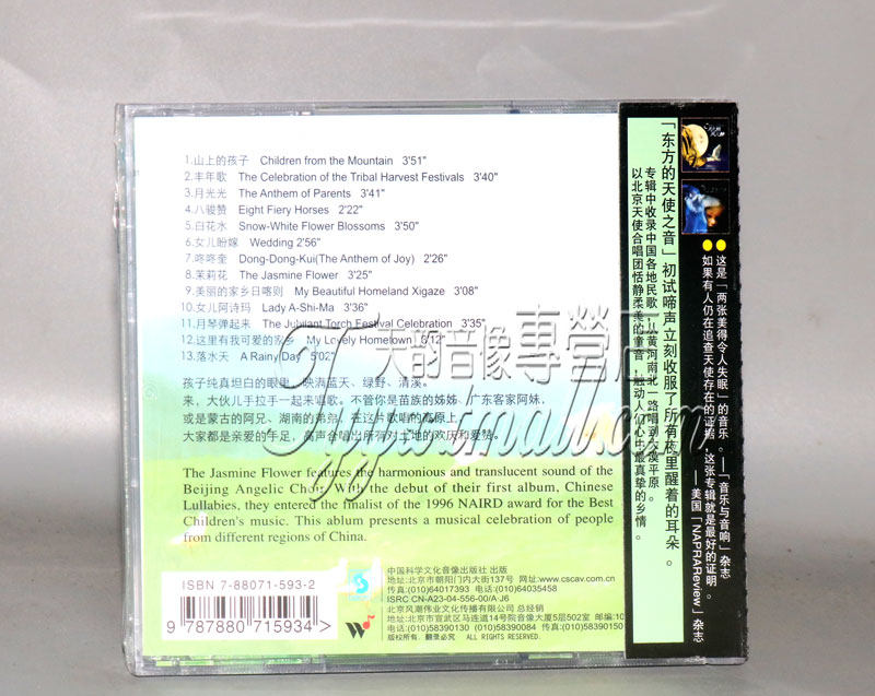 正版风潮东方的天使之音3山上的孩子1CD北京天使合唱团_虎窝淘