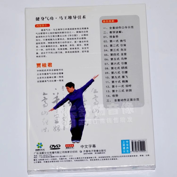 正版 健身气功养生功法 马王堆导引术1DVD 健身视频教学光盘碟片 - 图0