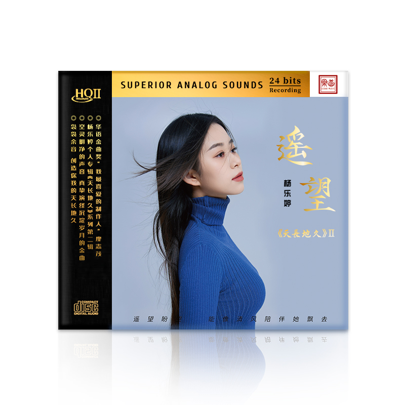 限量版杨乐婷天长地久2遥望HQII HQ2CD高音质女声HIFI发烧CD碟-图3