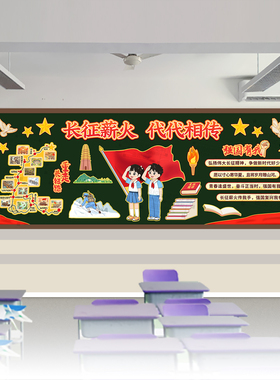长征薪火代代相传强国有我红色精神主题黑板报爱国教育班级文化墙