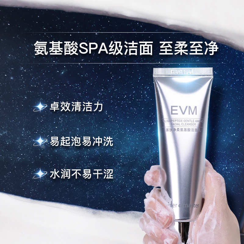 evm寡肽净柔氨基酸洁面乳洗面奶