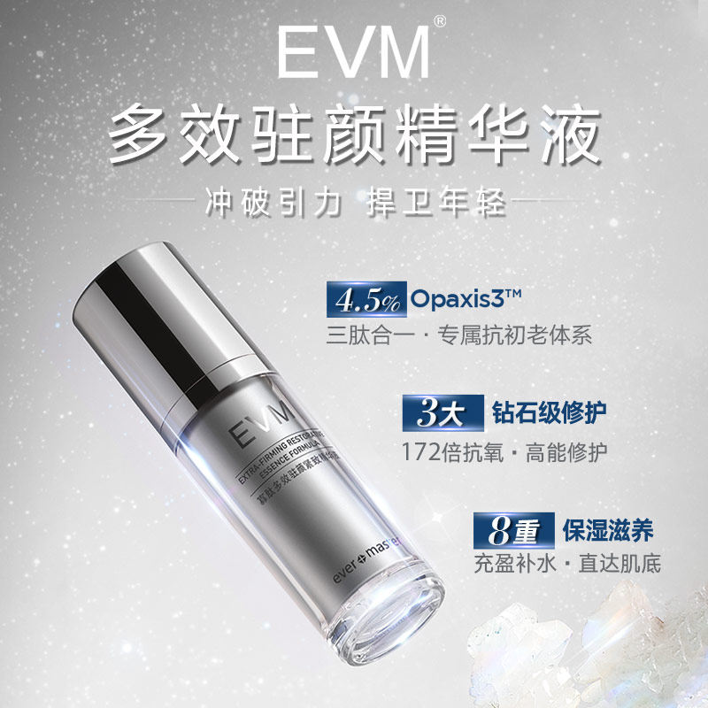 evm寡肽官方直售补水滋润精华液 evm液态精华