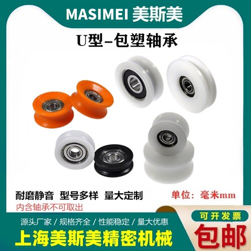 美斯美迈锶美U型包塑轴承滑轮带U槽门窗耐磨滚轮尼龙轮子 - 图0