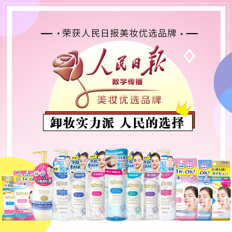 bifesta缤若诗眼唇漫丹曼丹卸妆液 Bifesta缤若诗卸妆