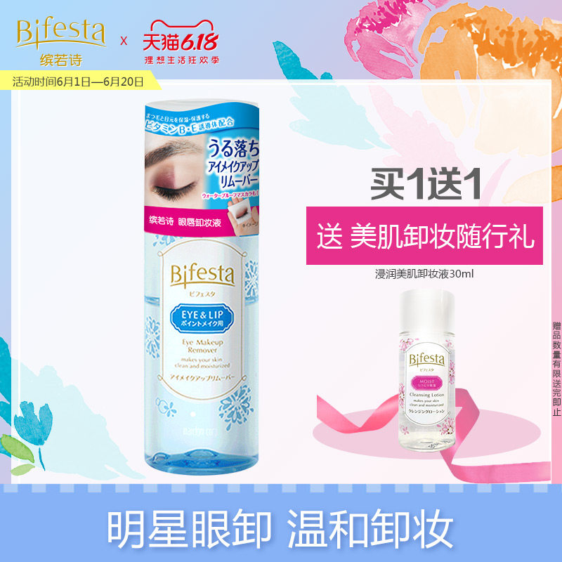 bifesta缤若诗眼唇漫丹曼丹卸妆液 Bifesta缤若诗卸妆