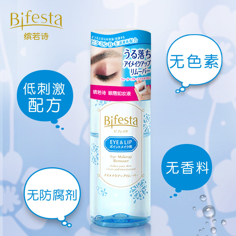 bifesta缤若诗眼唇漫丹曼丹卸妆液 Bifesta缤若诗卸妆