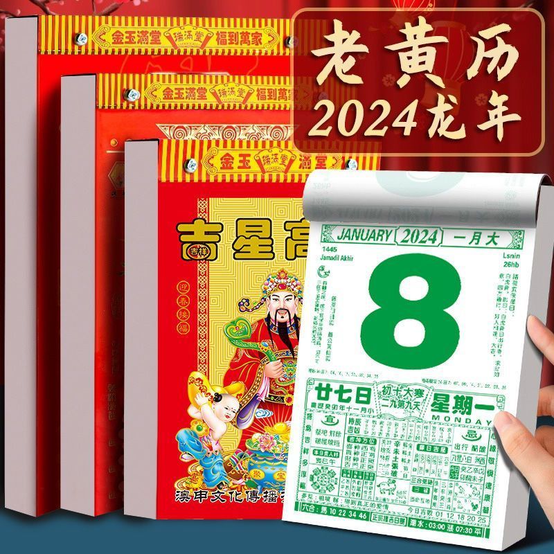 2024年老黄历挂历手撕皇历万年历宜忌黄道吉日挂板桌面撕历1天1张 - 图0