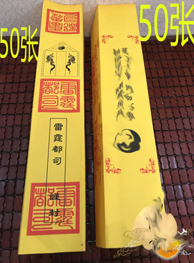 50张表雷霆都司表筒 表文筒 用品 四值功曹雷霆都司疏文筒