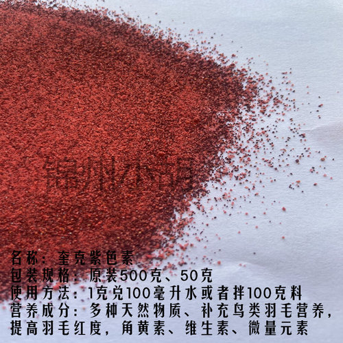 奎克QUIKO金丝雀芙蓉鸟玄凤红色素鸟用红粉10克分装包邮 - 图1