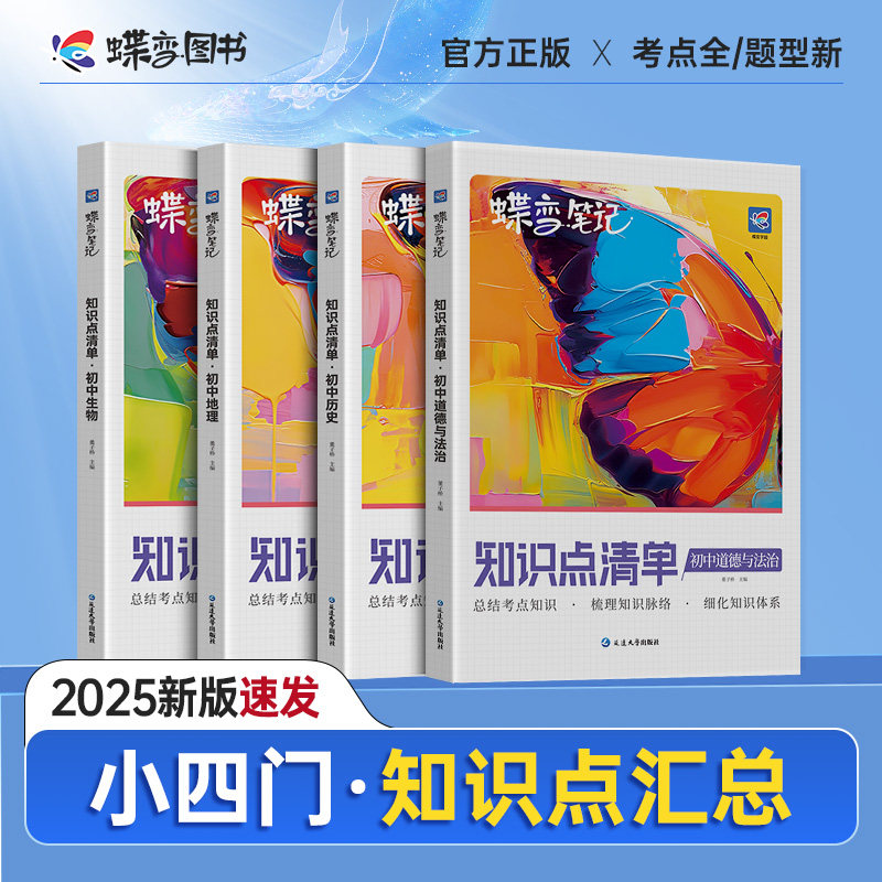 蝶变道法历史地理生物初中知识点清单4本小四门套装 一本用三年全国通用中考复习思维汇总高频考点总结提分初一二三七八九年级教辅