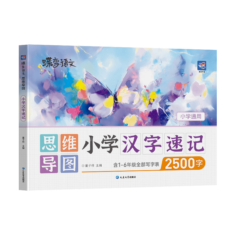 蝶变语文小学汉字速记生字开花小学生思维导图认识汉字偏旁部首结构组词形近字小学语文1-6年级2500字生字预习儿童学字神器