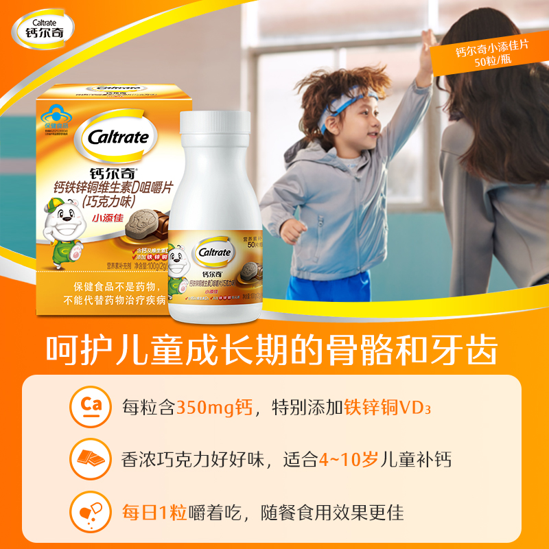 钙尔奇4-10岁儿童钙片小添佳咀嚼青少年补钙维生素钙铁锌官方旗舰