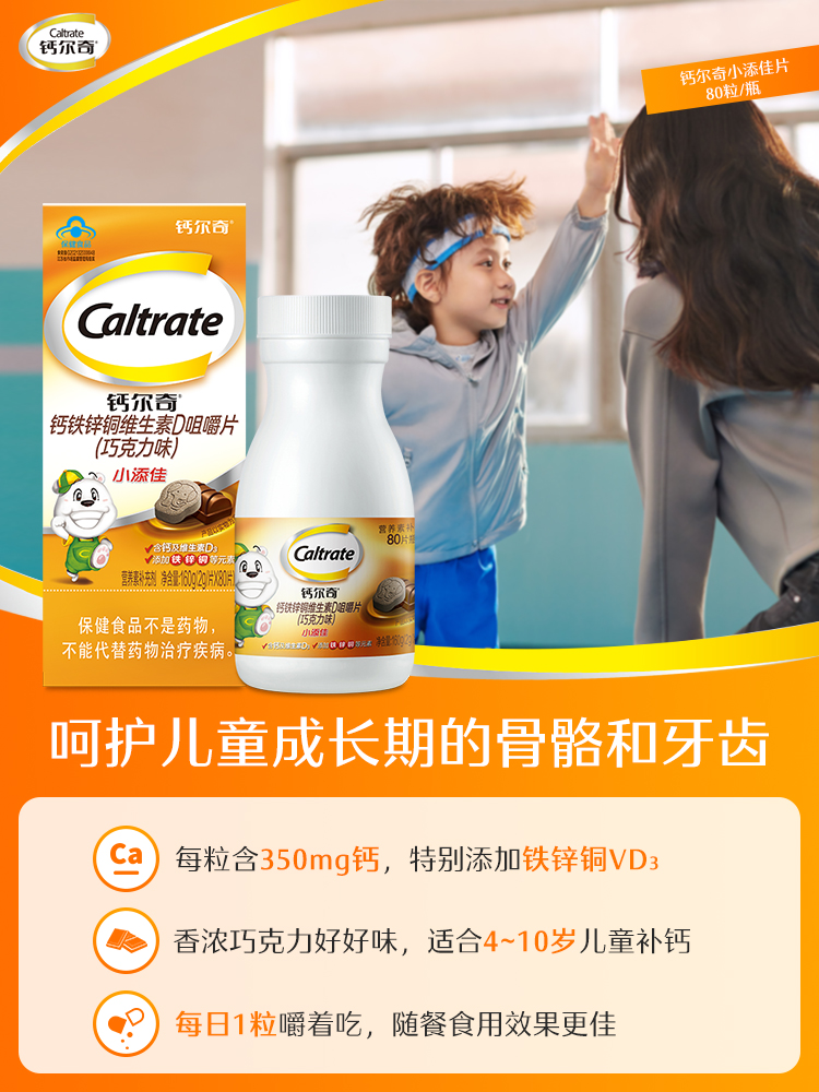 钙尔奇4-10岁儿童钙片补锌补铁维D青少年学生补钙小添佳80咀嚼片