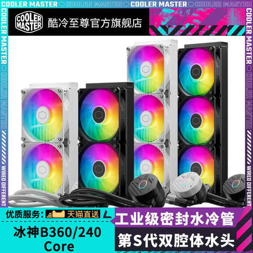 酷冷至尊 冰神系列B/G360散热器CPU水冷散热器一体式ARGB风扇水冷 - 图2