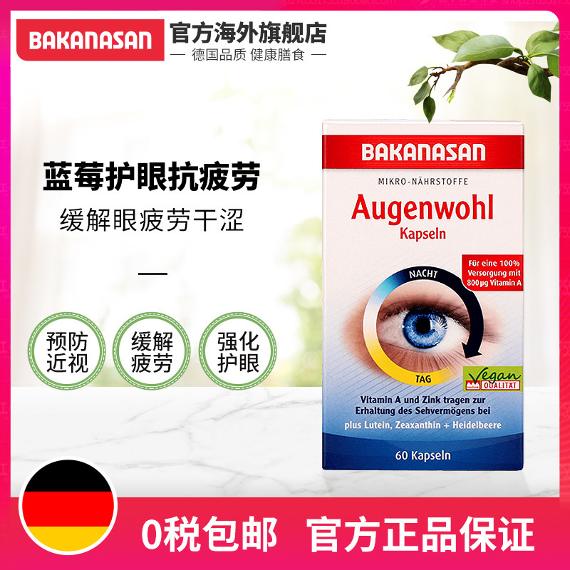 bakanasan德国进口蓝莓叶黄素胶囊 Bakanasan海外叶黄素